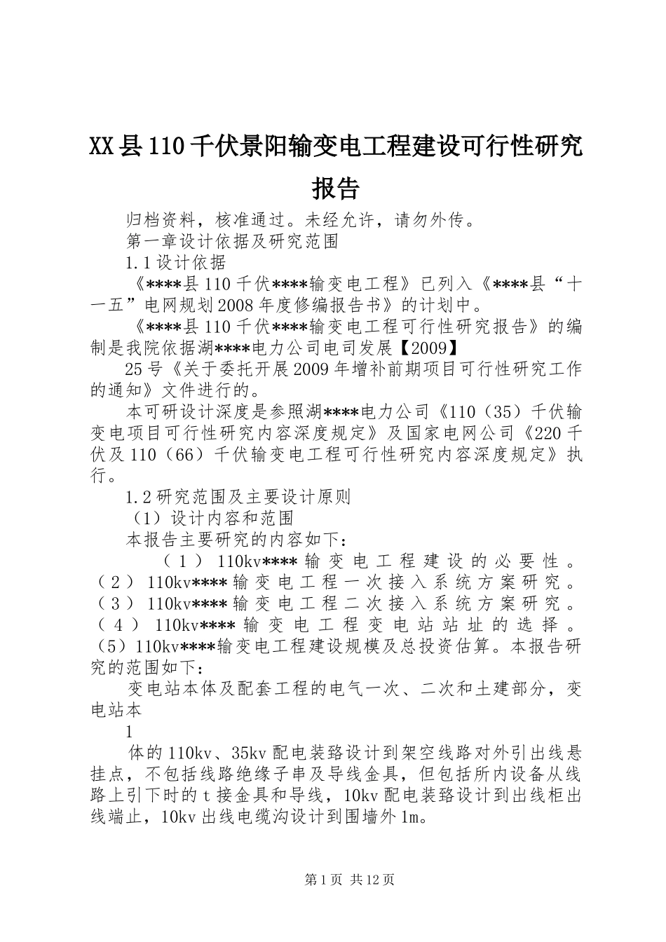 XX县110千伏景阳输变电工程建设可行性研究报告_第1页