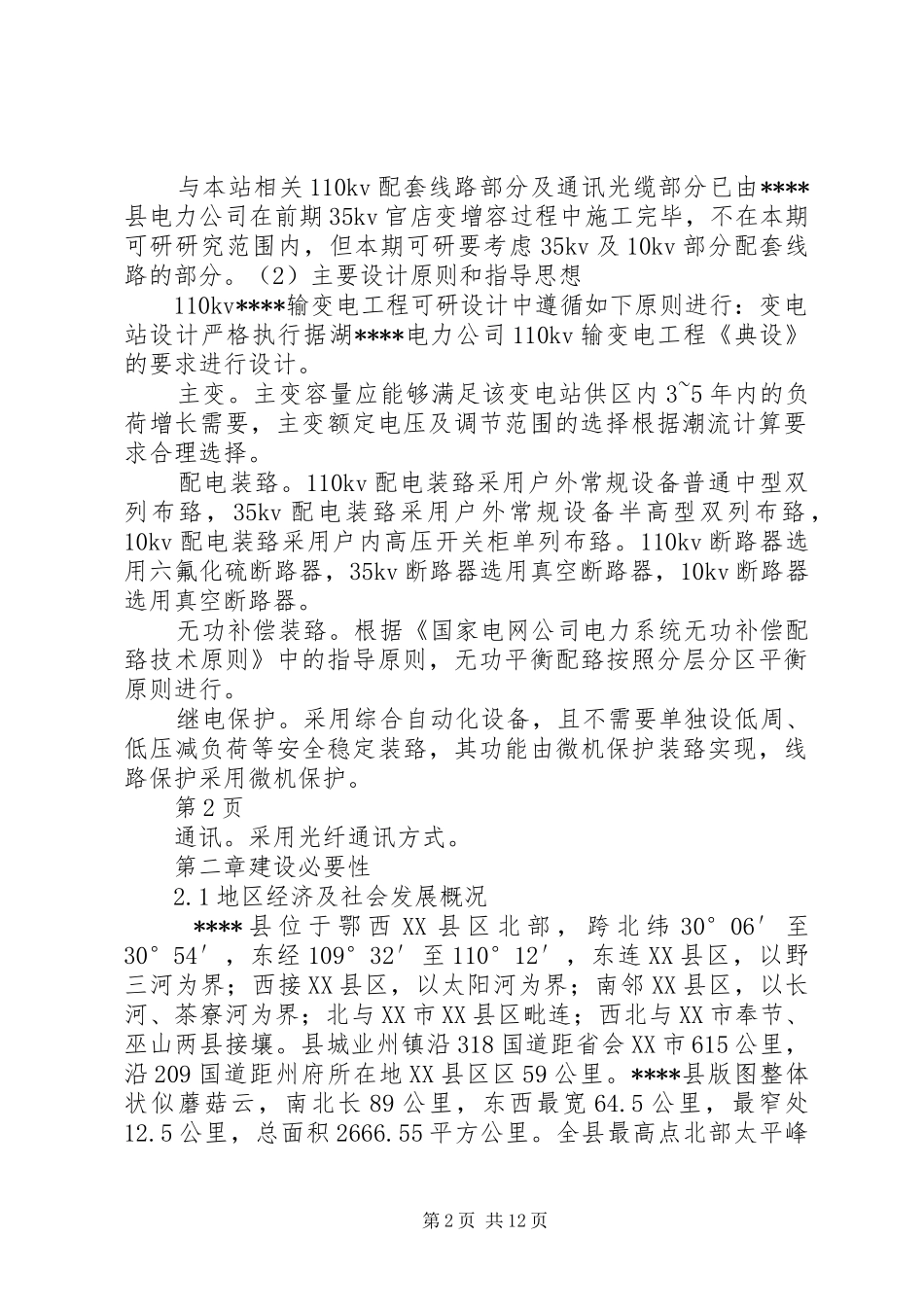 XX县110千伏景阳输变电工程建设可行性研究报告_第2页