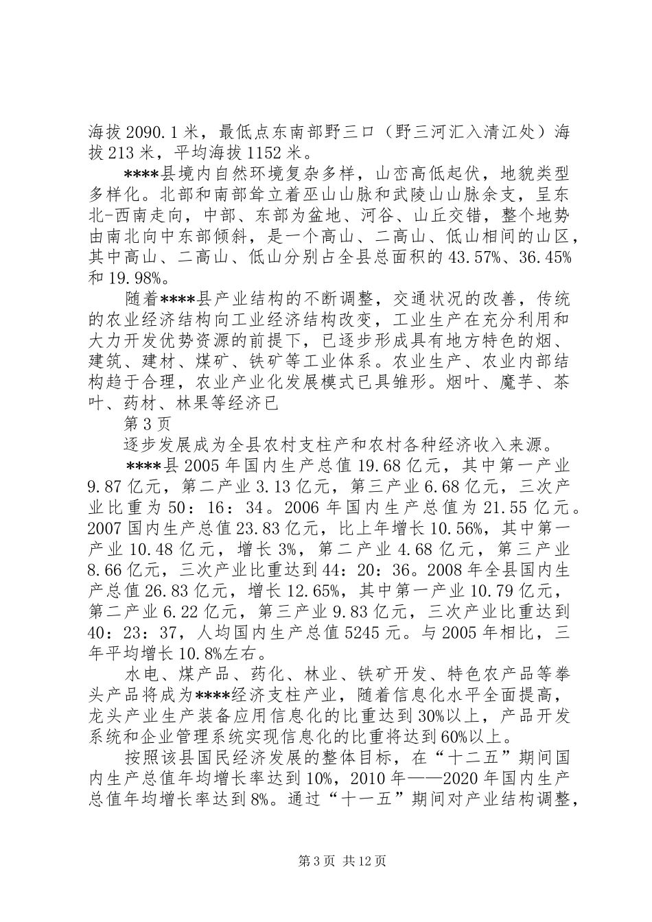 XX县110千伏景阳输变电工程建设可行性研究报告_第3页