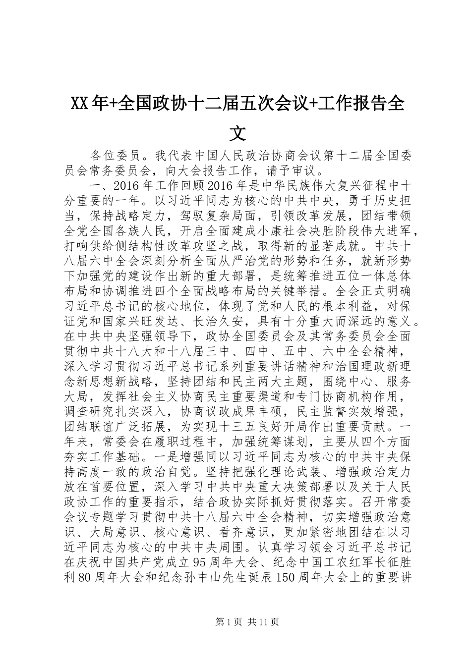 XX年+全国政协十二届五次会议+工作报告全文_第1页
