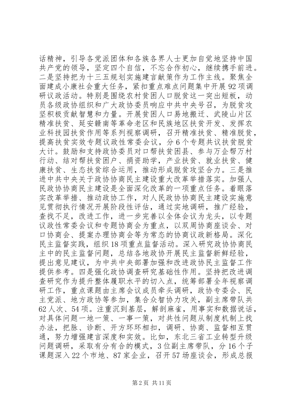 XX年+全国政协十二届五次会议+工作报告全文_第2页