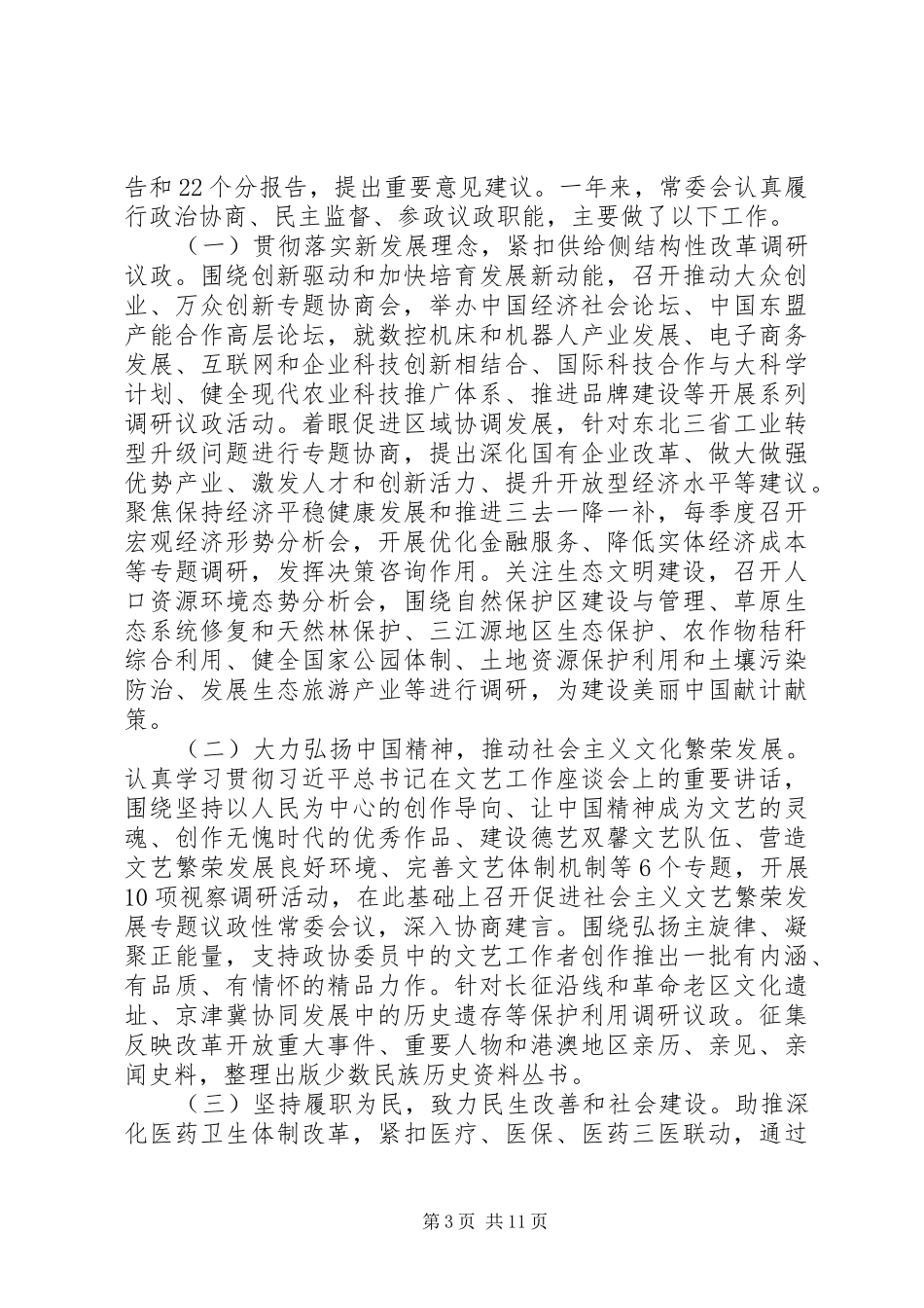 XX年+全国政协十二届五次会议+工作报告全文_第3页