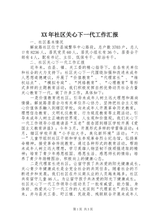 XX年社区关心下一代工作汇报