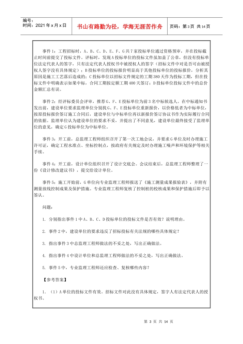 监理工程师执业资格考试真题及答案_第3页