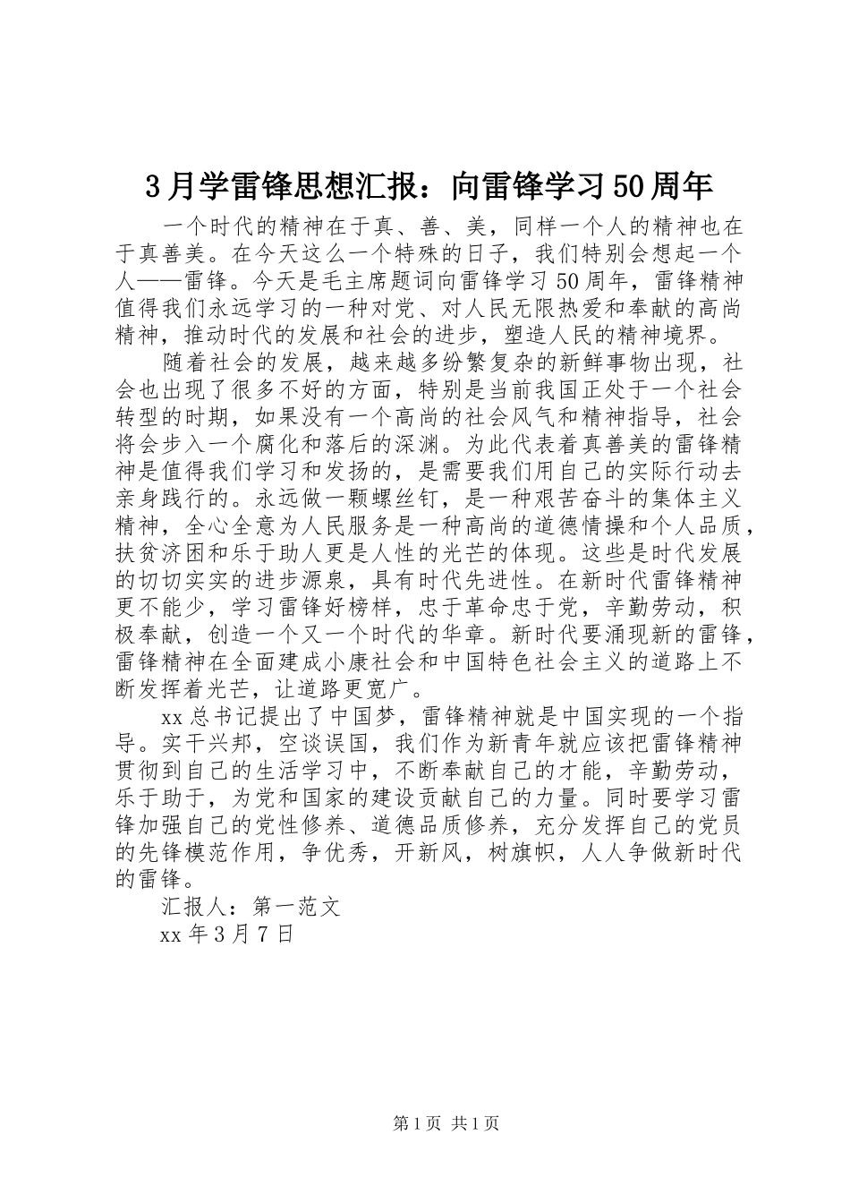 3月学雷锋思想汇报：向雷锋学习50周年_第1页