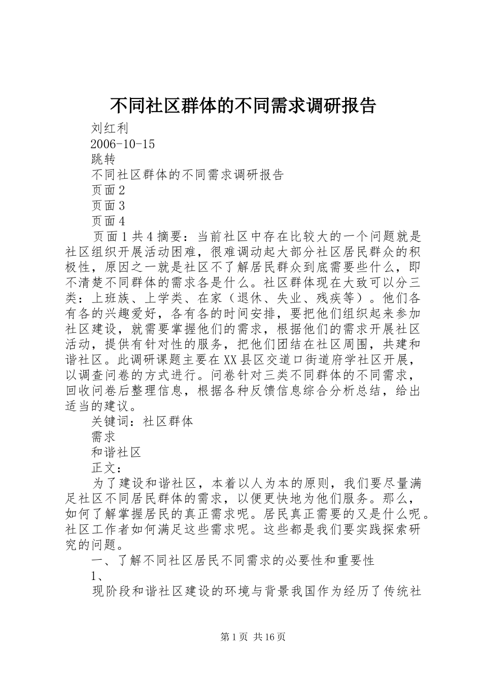 不同社区群体的不同需求调研报告_第1页