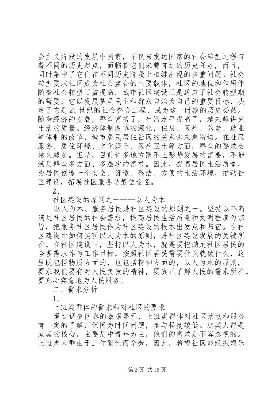 不同社区群体的不同需求调研报告_第2页