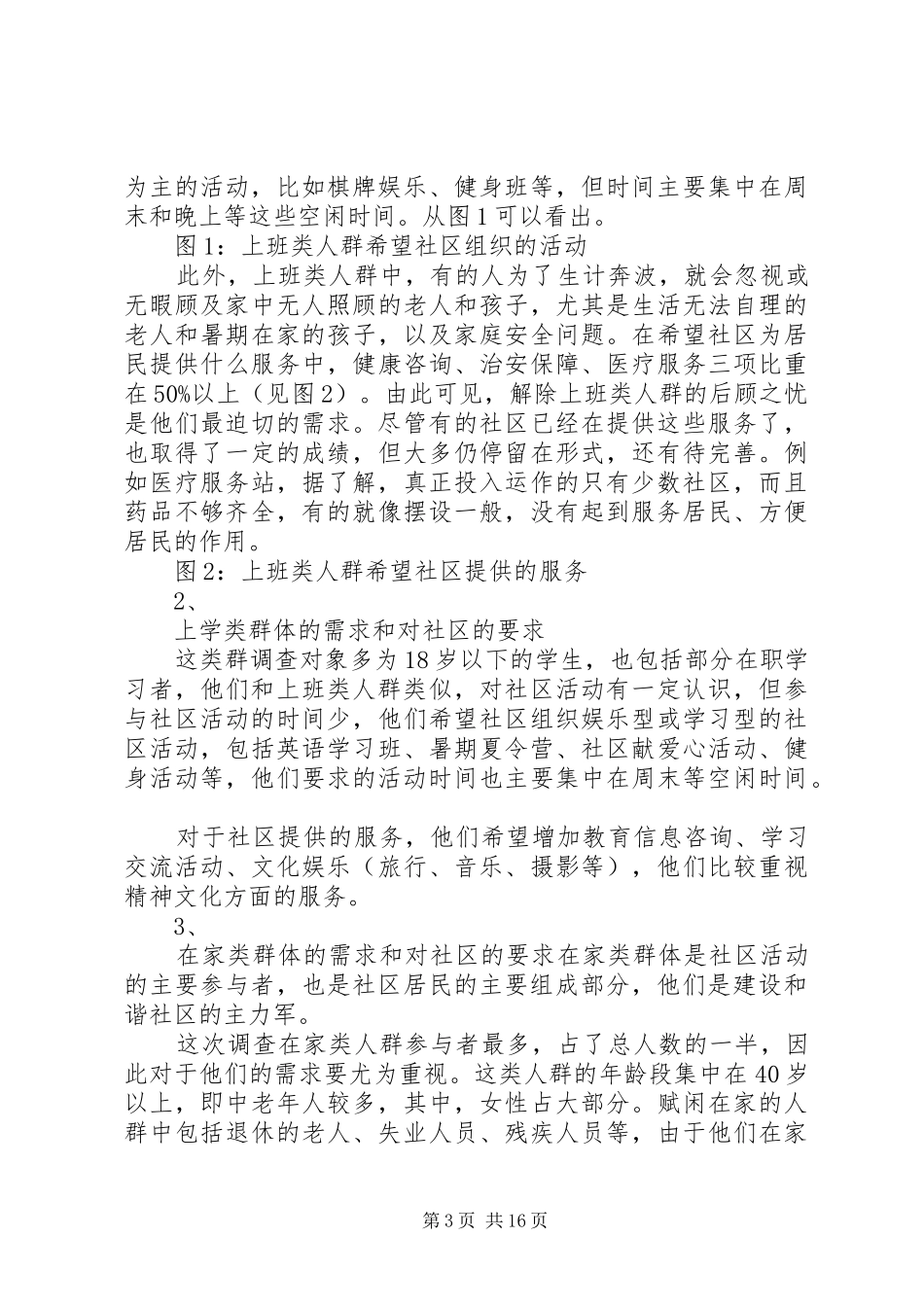 不同社区群体的不同需求调研报告_第3页
