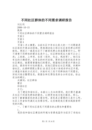 不同社区群体的不同需求调研报告