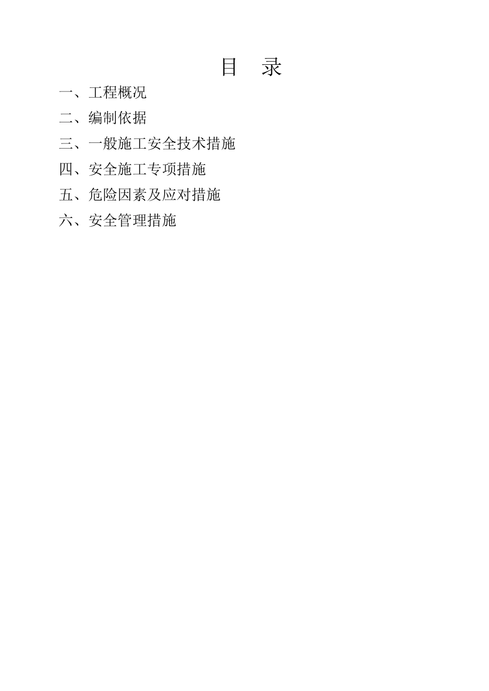 高边坡安全施工方案(DOC11页)_第1页