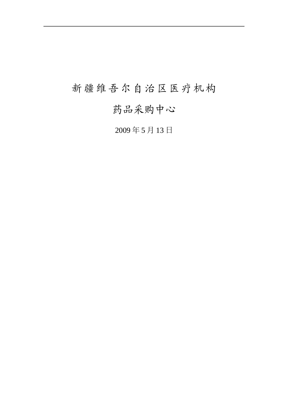 网上药品集中采购平台医疗机构操作手册_第2页