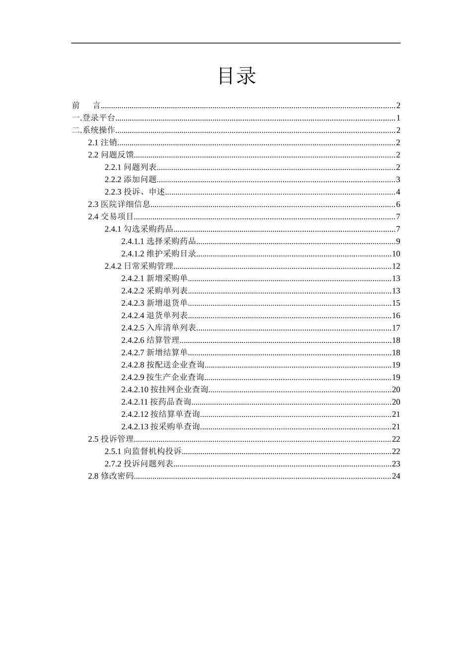 网上药品集中采购平台医疗机构操作手册_第3页