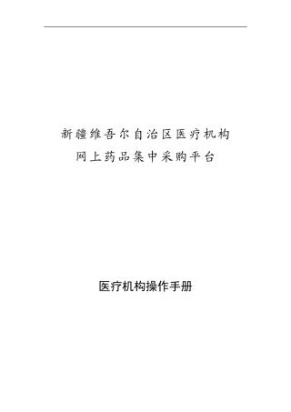网上药品集中采购平台医疗机构操作手册