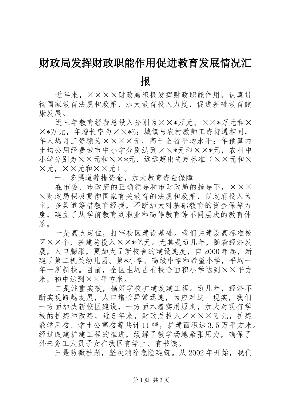 财政局发挥财政职能作用促进教育发展情况汇报_第1页