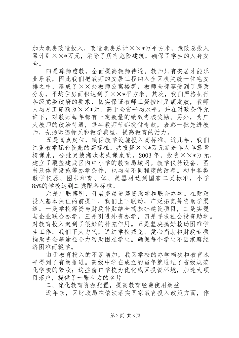 财政局发挥财政职能作用促进教育发展情况汇报_第2页