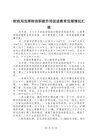 财政局发挥财政职能作用促进教育发展情况汇报