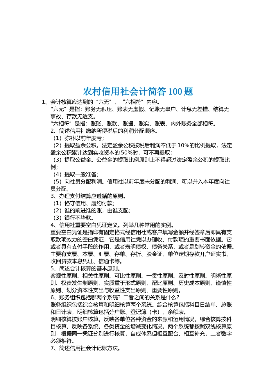 农村信用社会计简答题_第1页