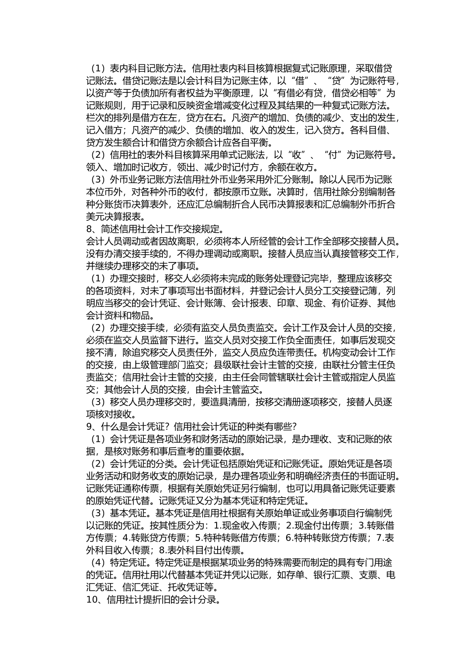 农村信用社会计简答题_第2页