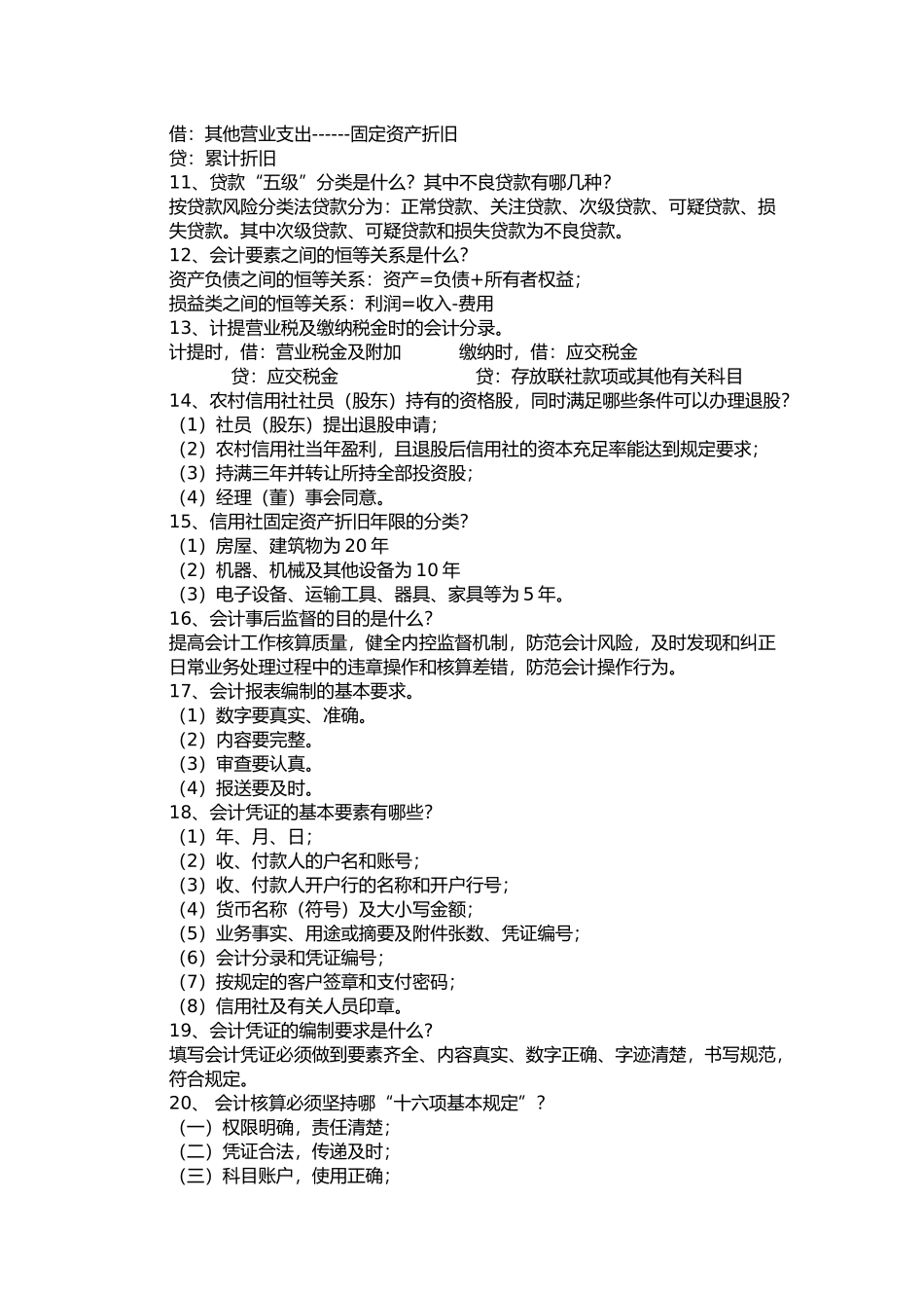 农村信用社会计简答题_第3页