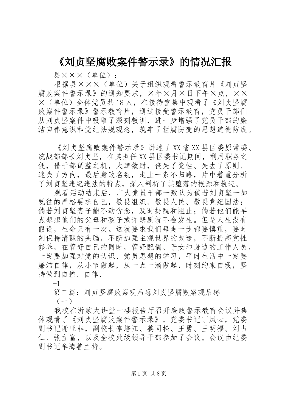 《刘贞坚腐败案件警示录》的情况汇报_第1页