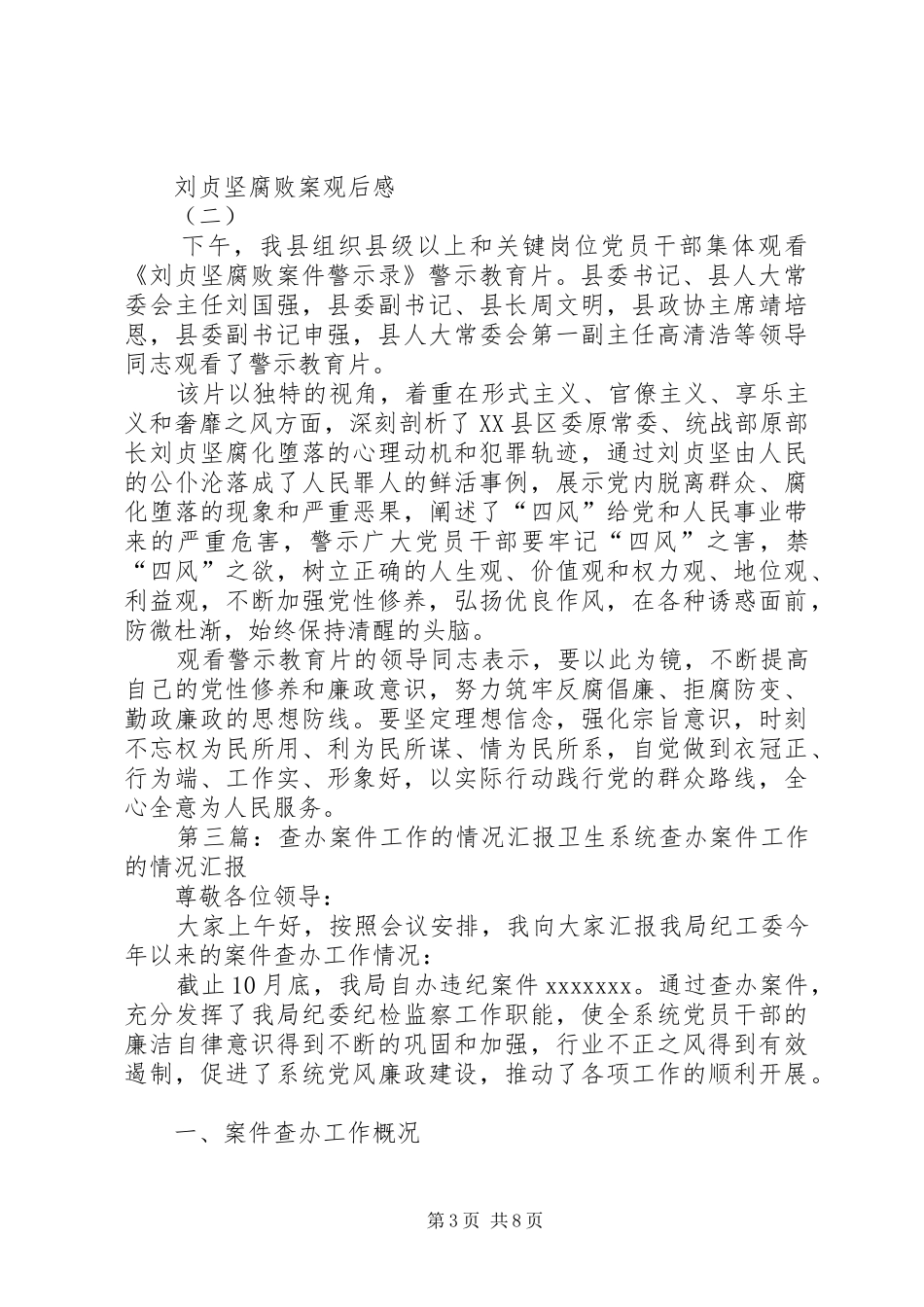 《刘贞坚腐败案件警示录》的情况汇报_第3页