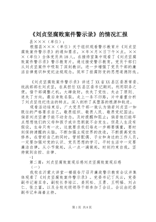 《刘贞坚腐败案件警示录》的情况汇报