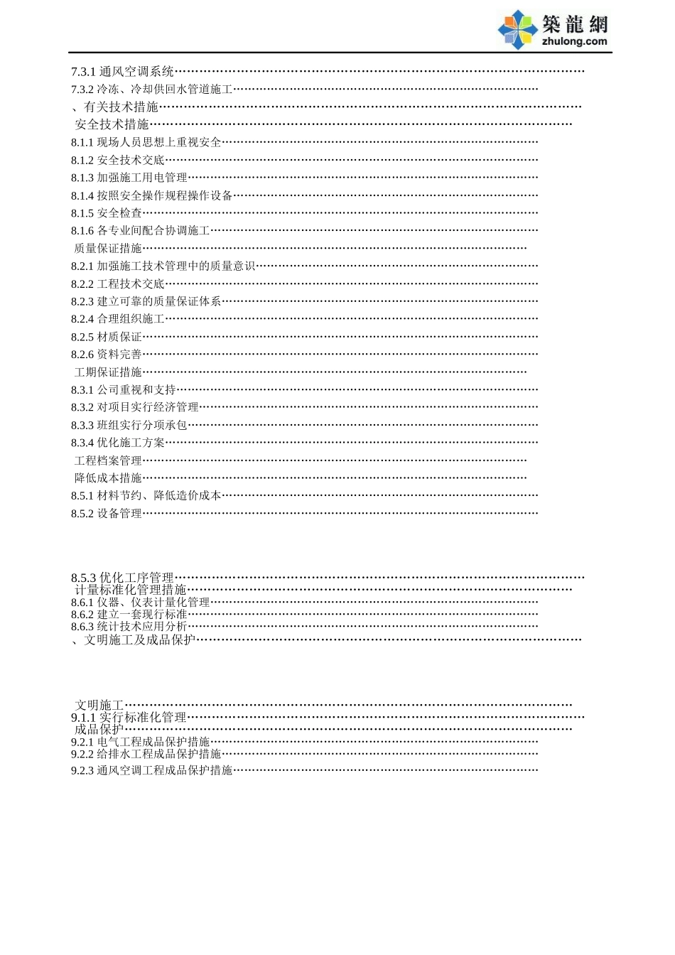 重庆某大厦安装工程施工组织设计方案(DOC51页)_第3页