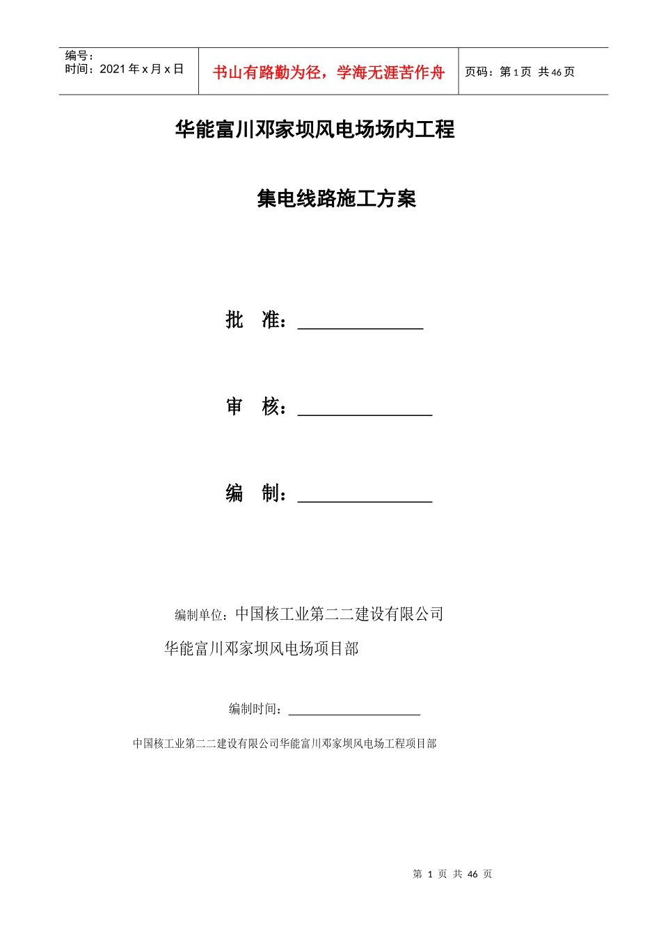 集电线路施工方案_第1页