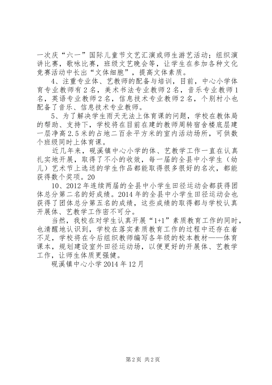 XX小学1+1素质教育工作情况汇报_第2页