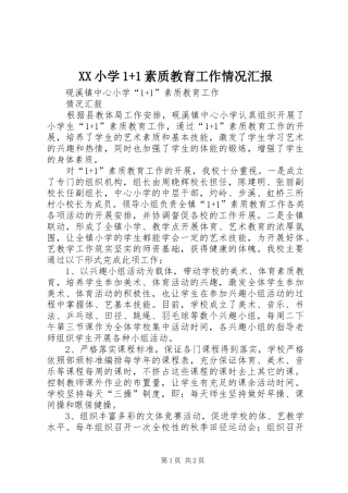 XX小学1+1素质教育工作情况汇报