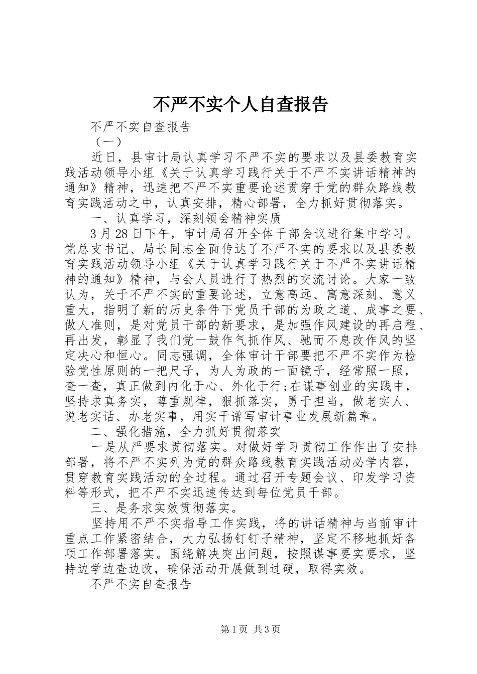 不严不实个人自查报告_第1页