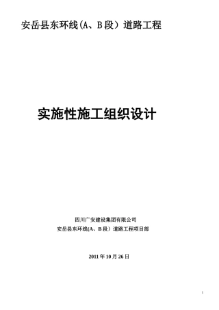 道路工程实施性施工组织设计