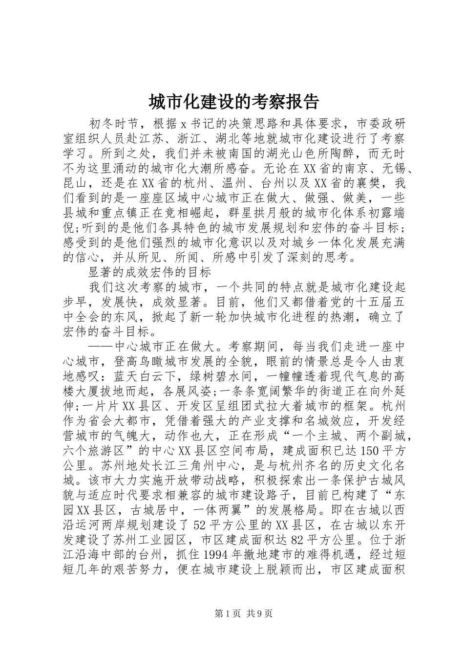 城市化建设的考察报告_第1页