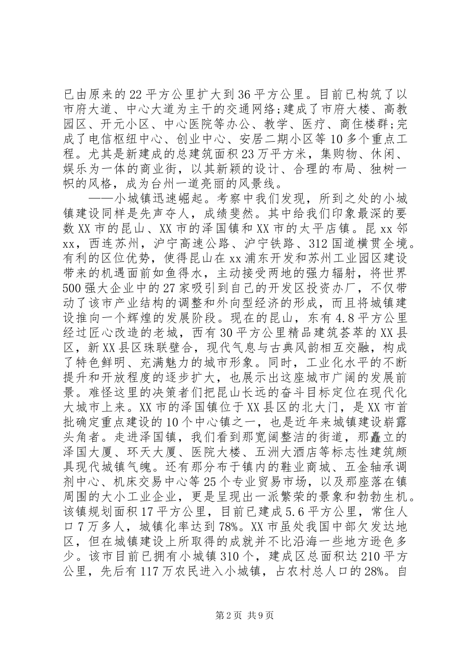 城市化建设的考察报告_第2页