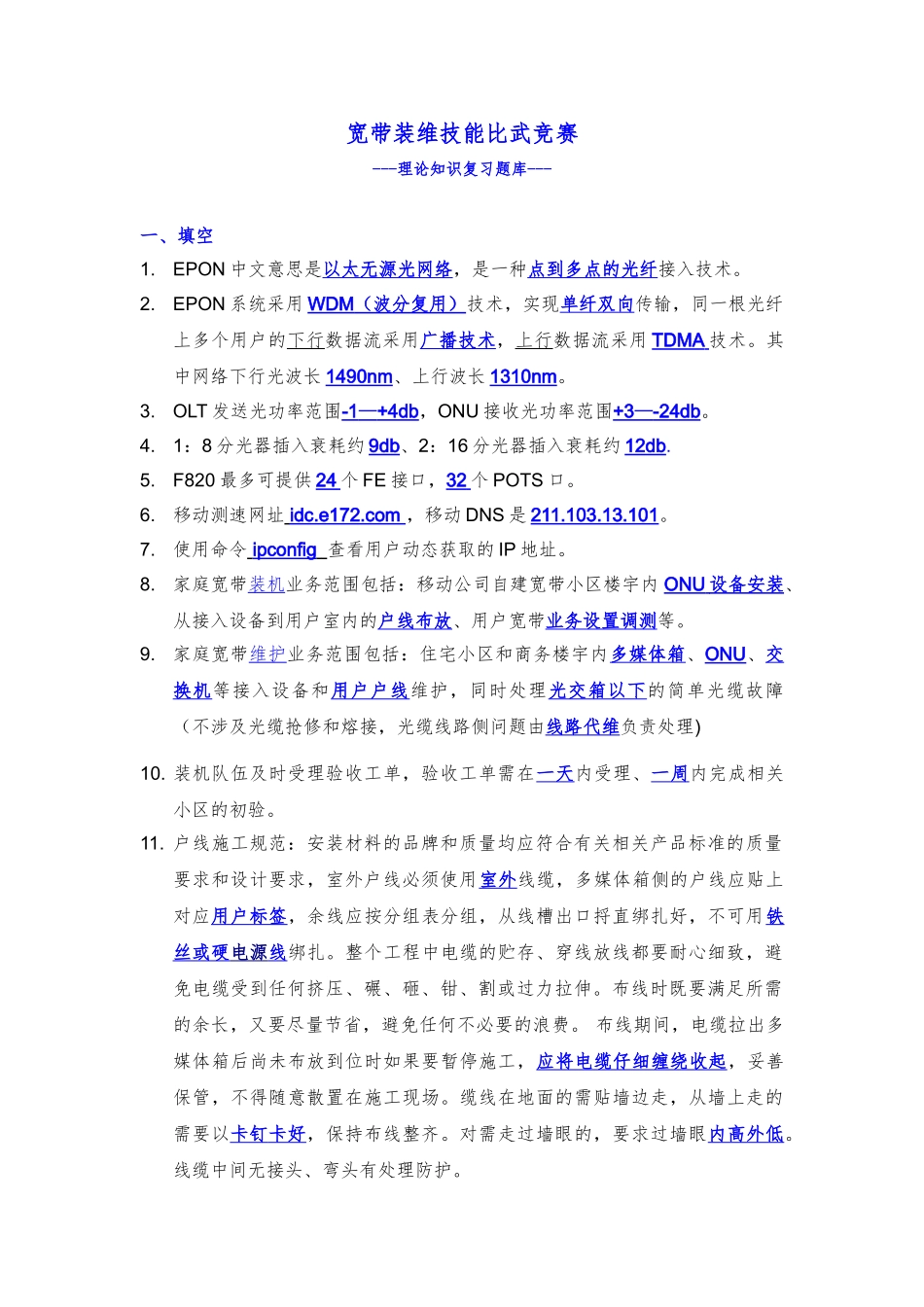 宽带装维技能比武竞赛题库_第1页