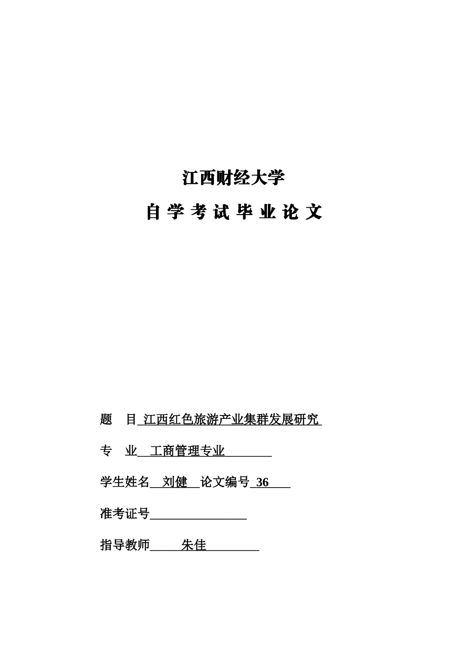 刘健--江西红色旅游产业集群发展研究_第1页