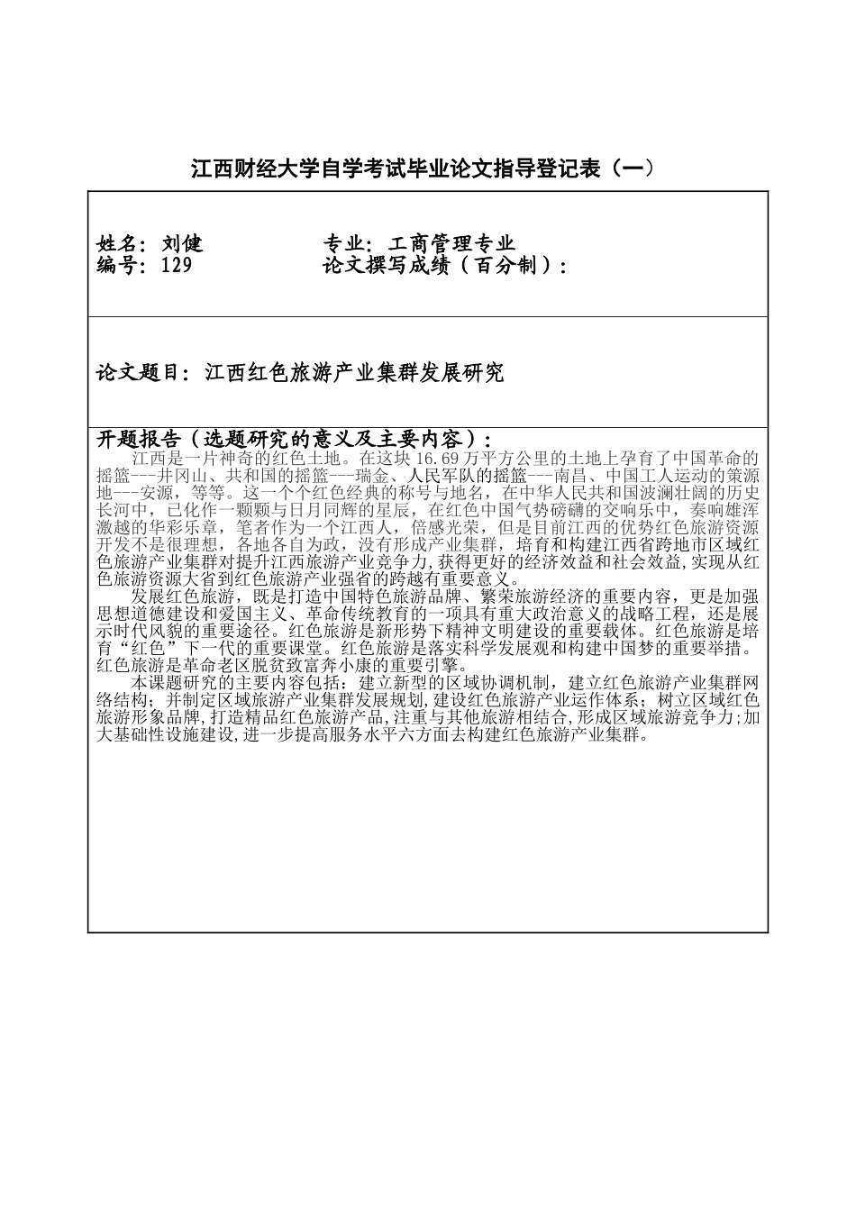 刘健--江西红色旅游产业集群发展研究_第3页