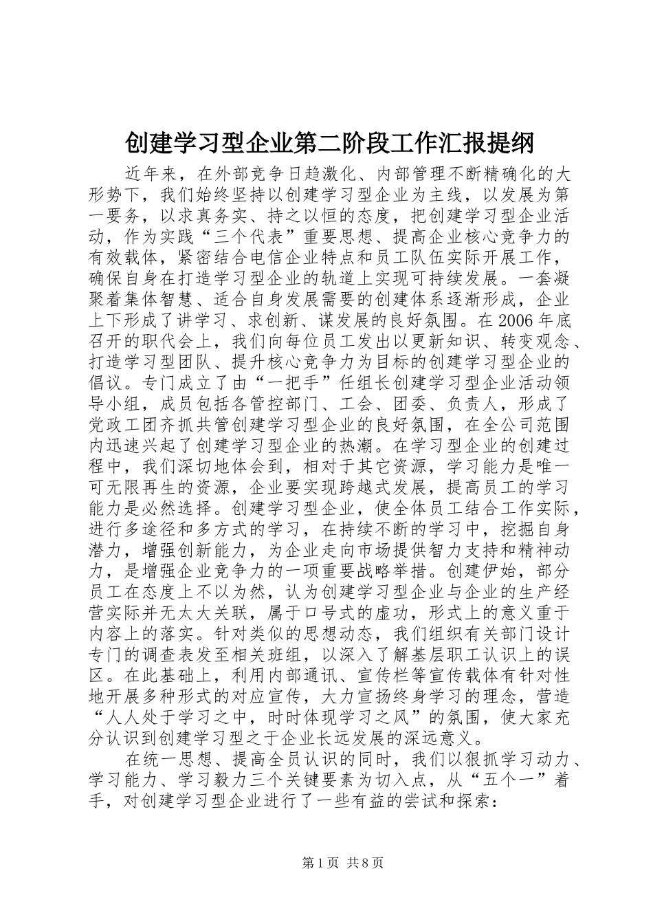 创建学习型企业第二阶段工作汇报提纲_第1页