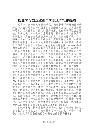 创建学习型企业第二阶段工作汇报提纲