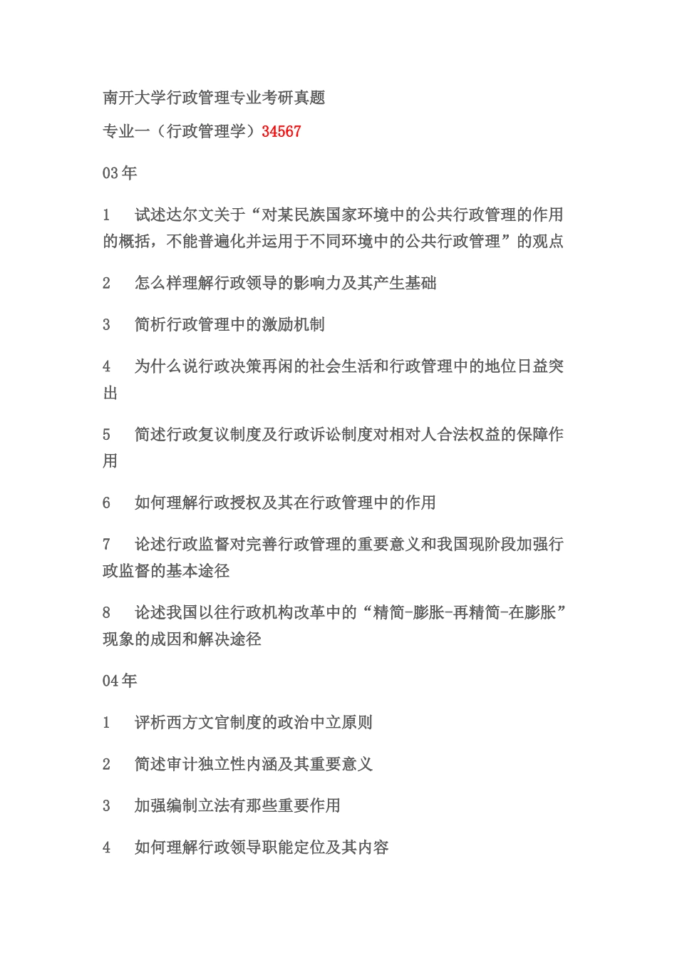 南开大学_行政管理_03年-07考研真题[1]_第1页