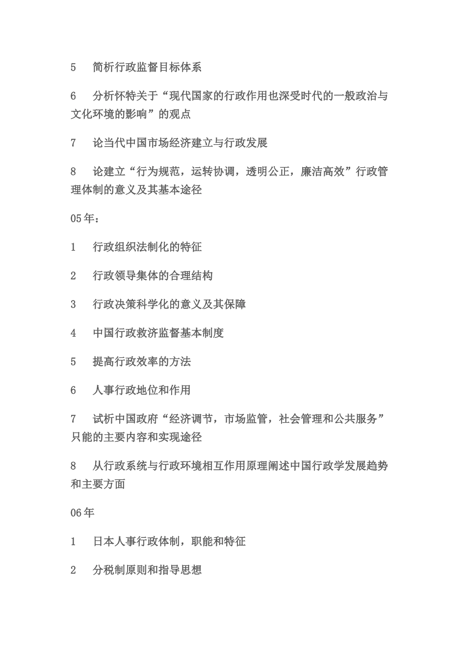 南开大学_行政管理_03年-07考研真题[1]_第2页