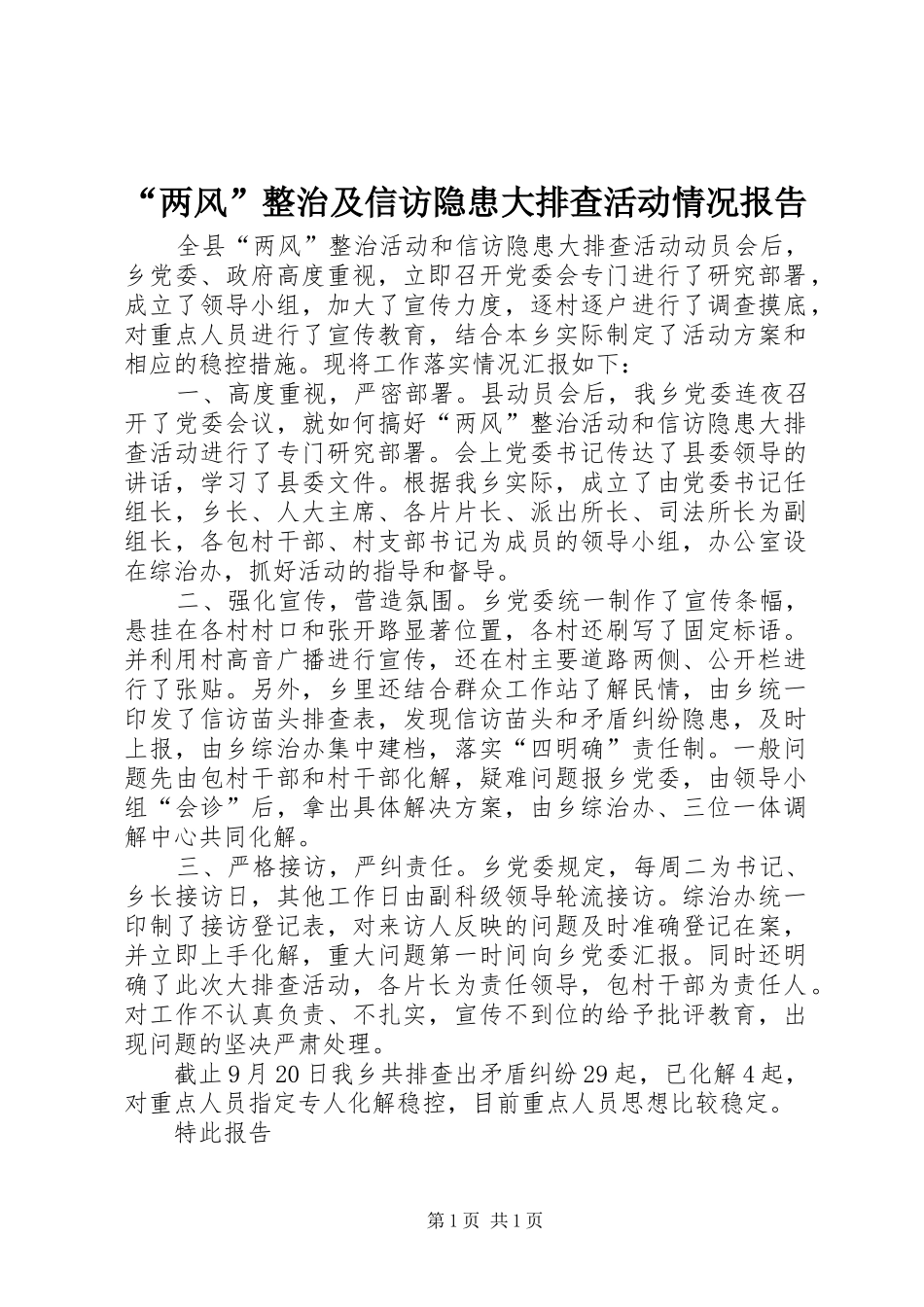 “两风”整治及信访隐患大排查活动情况报告_第1页