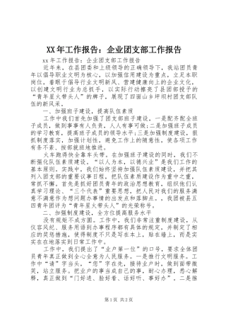 XX年工作报告：企业团支部工作报告