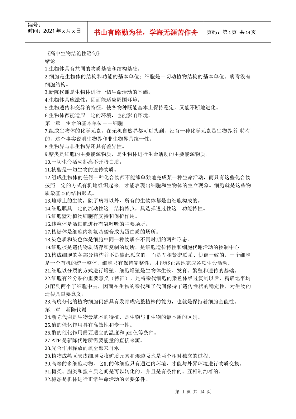 高中生物结论性语句_第1页