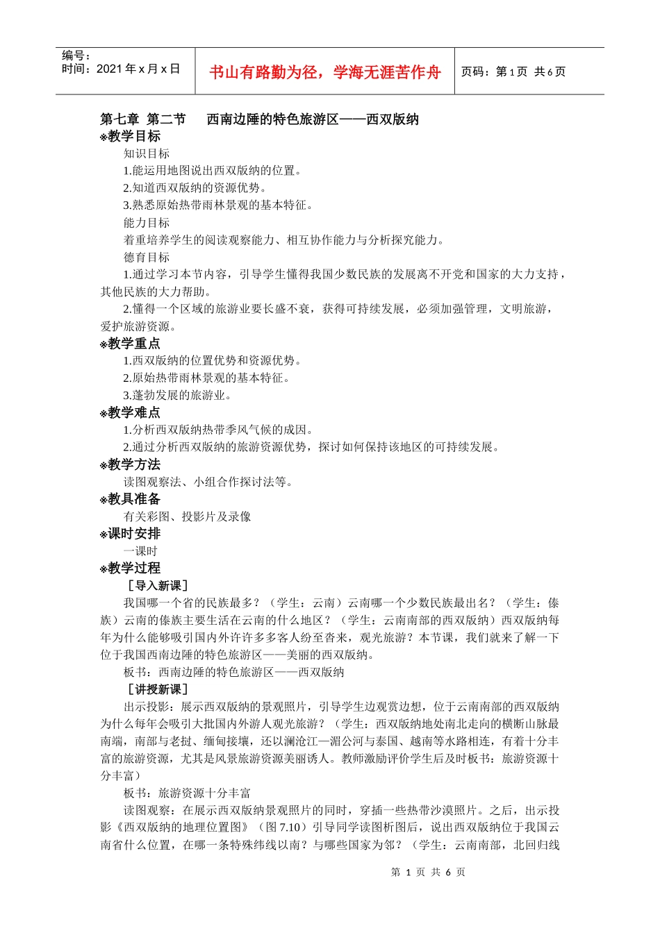 第七章第二节西南边陲的特色旅游区——西双版纳_第1页