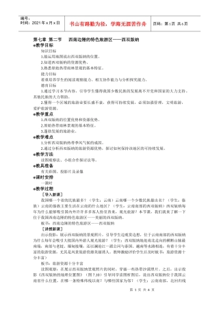 第七章第二节西南边陲的特色旅游区——西双版纳