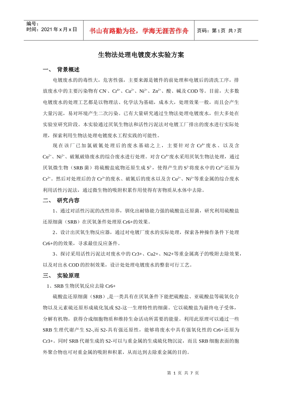 电镀废水生物处理方案_第1页