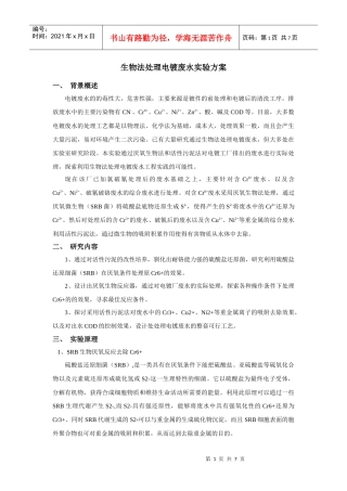 电镀废水生物处理方案