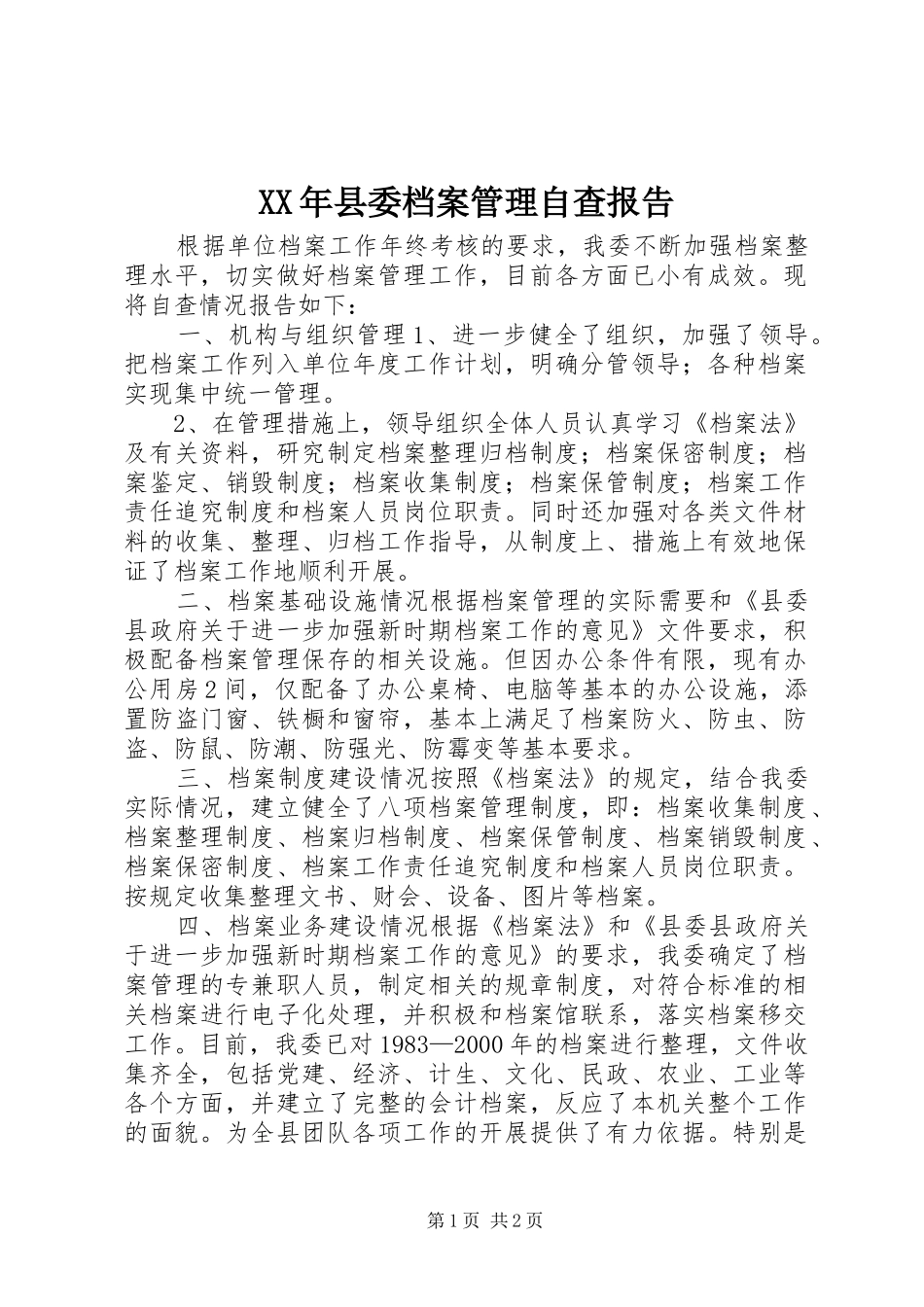 XX年县委档案管理自查报告_第1页
