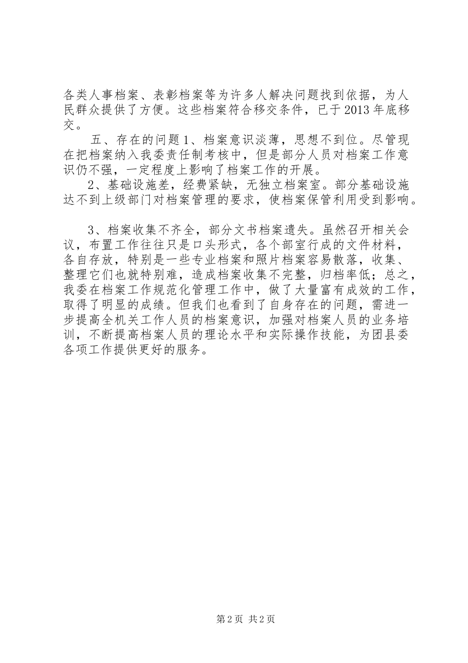 XX年县委档案管理自查报告_第2页